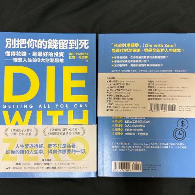 富貴不是留給棺材的！《Die with Zero》顛覆你的理財觀