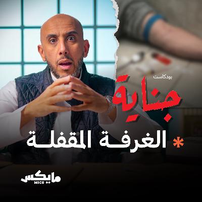 الغرفة المقفلة