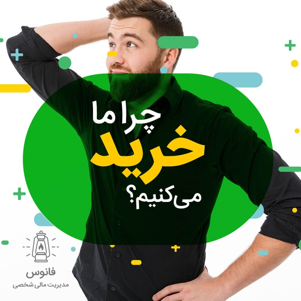 چرا خرید می‌کنیم