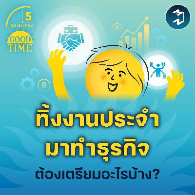 อยากทิ้งงานประจำมาทำธุรกิจ ต้องเตรียมใจเรื่องไหนบ้าง? | 5M EP.2370