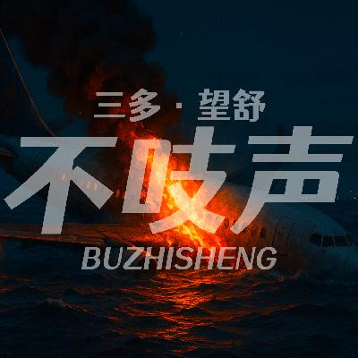 EP44.致命航班