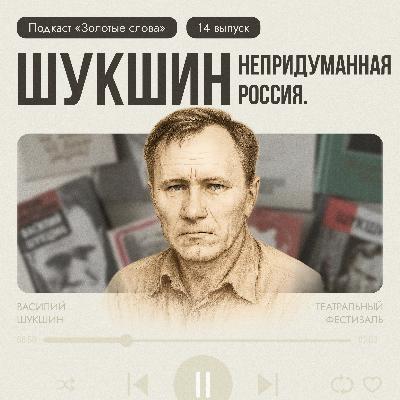 Непридуманная Россия. Шукшин