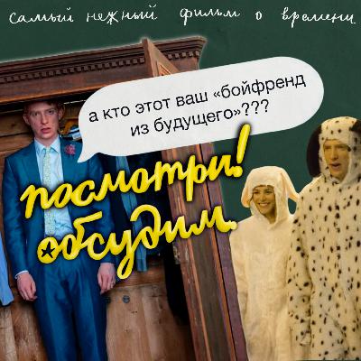 Бойфренд из будущего: самый нежный фильм о путешествиях во времени с самым глупым названием.