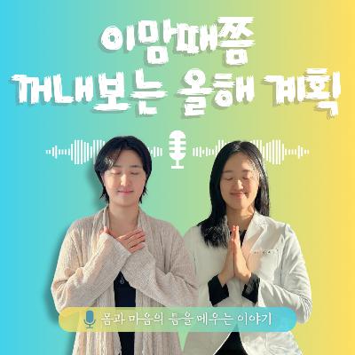 50화. 이맘때쯤 꺼내보는 올해 계획