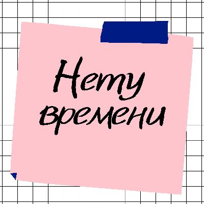 2. Метод Лео Бабаута І Как делать то, что не хочется? 2. Метод Лео Бабаута І Как делать то, что не хочется?