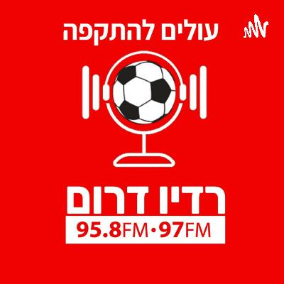 מהפגרה לבירה: האזינו לפודקאסט עולים להתקפה ברדיו דרום