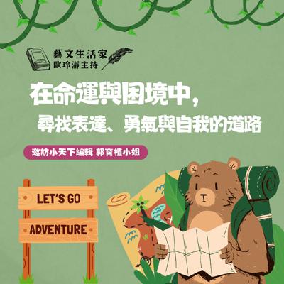 EP.206 在命運與困境中，尋找表達、勇氣與自我的道路。邀訪小天下編輯 郭育植小姐
