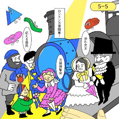 第一回ロンドン万博開幕！映し出される近代国民国家の理想像【5-5: 万博 vol.5】