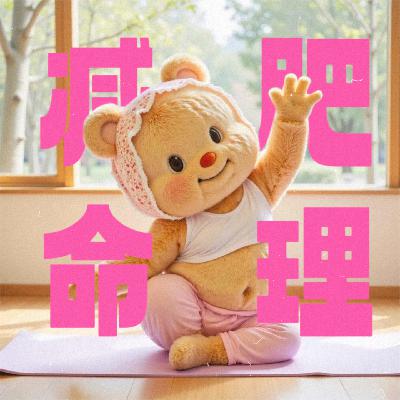 Vol.160|命理师要聊减肥啦!先天易瘦/易胖圣体们集合! Vol.160|命理师要聊减肥啦!先天易瘦/易胖圣体们集合!
