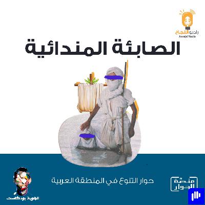 الصابئة المندائية الصابئة المندائية