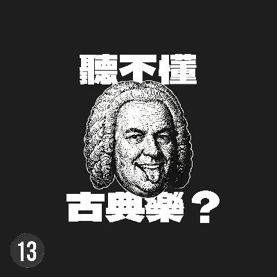 你不需要搞懂巴洛克，你只需要彼德·施克勒
