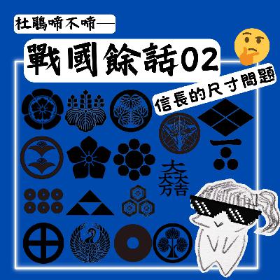 【戰國餘話】#2 信長的尺寸問題 【戰國餘話】#2 信長的尺寸問題