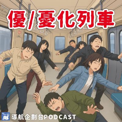 251122|椅子立桿拆起來!台北板南線新車廂上路,魔術大空間來了?|企鵝交通手札【導航企劃台】Podcast 251122|椅子立桿拆起來!台北板南線新車廂上路,魔術大空間來了?|企鵝交通手札【導航企劃台】Podcast