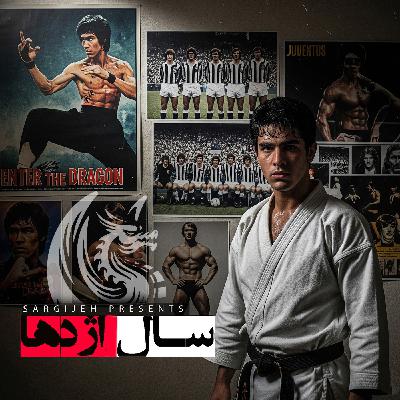 اپیزود 173: سال اژدها