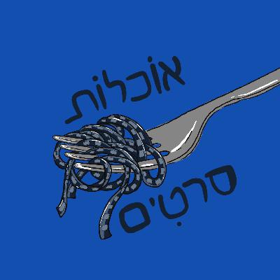 פרק 6: סיפור הפרברים (לשדר את ווילי) עם ענבר נעמן