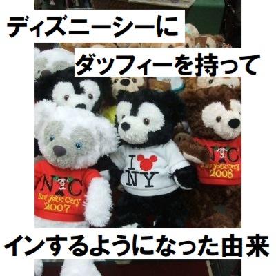 #31 ディズニーシーにダッフィを持ってインするようになった由来