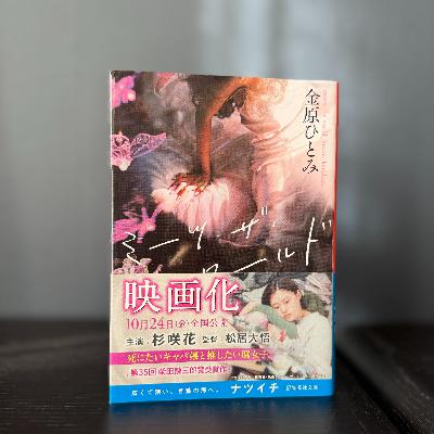 EP.229 「人が人を変えることはできない」というけれど、わかりたいと願うのはエゴなのか