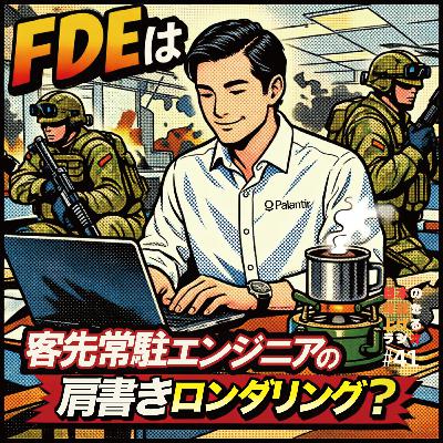 FDEは、客先常駐エンジニアの肩書きロンダリングなのか？ #41