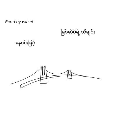 နေဝင်းမြင့် - မြစ်ဆိပ်ရဲ့ သီချင်း (ဝတ္ထုတို)