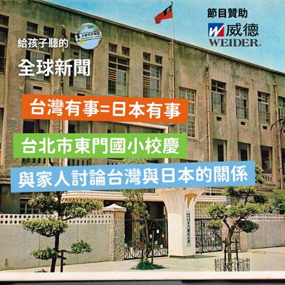 【國際新聞】台灣有事等於日本有事|台北市東門國小校慶 Q & A 【國際新聞】台灣有事等於日本有事|台北市東門國小校慶 Q & A