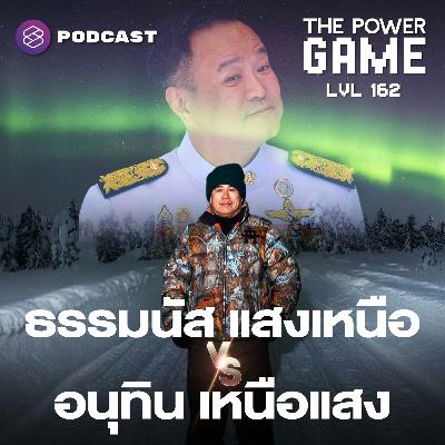 TPG162 ‘ธรรมนัส’ แสงเหนือ vs. ‘อนุทิน’ เหนือแสง