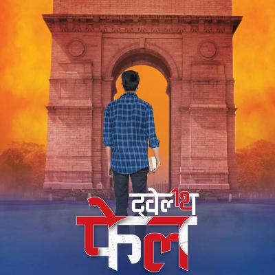 Part 32 - 12th फेल - हारा वही जो लड़ा नहीं - 12th Fail - Hindi Novel - Inspiring & Motivational Part 32 - 12th फेल - हारा वही जो लड़ा नहीं - 12th Fail - Hindi Novel - Inspiring & Motivational