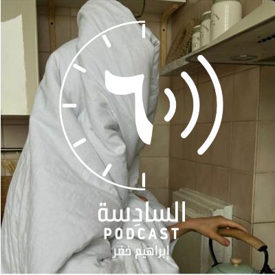ألذ من وحدتي |١٧