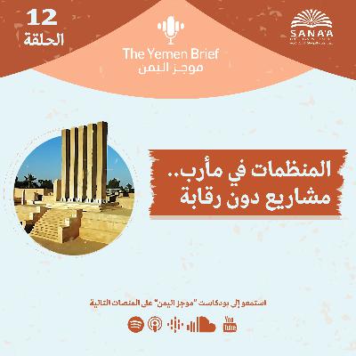 بودكاست موجز اليمن | الحلقة 12 | المنظمات في مأرب.. مشاريع دون رقابة