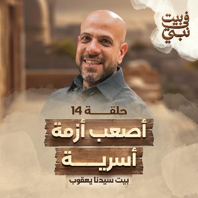في بيت نبي - الحلقة 14 - أصعب أزمة أسرية - عمرو مهران | Fe Beit Nabi - Ep14 - Amr Mahran