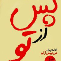 پس از تو_فصل دوازدهم