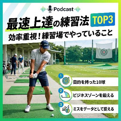 1046話　最速で上達する人が「練習場でやっていること」TOP3