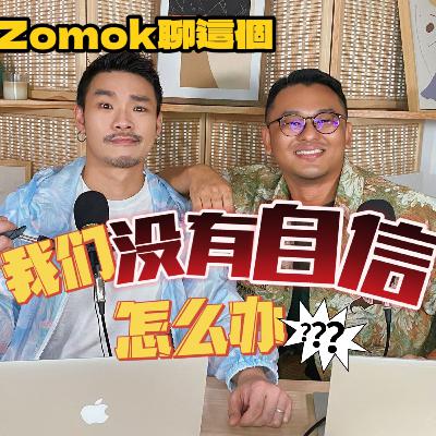【Zomok聊这个_09】如何從新找到自信?自信到底要如何尋找? 【Zomok聊这个_09】如何從新找到自信?自信到底要如何尋找?