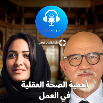 بودكاست عن القيادة | الحلقة ال9 | مع اسراء الشريف بودكاست عن القيادة | الحلقة ال9 | مع اسراء الشريف