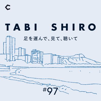 #97 ハワイとニセコ。観光地の象徴として、その共通点と未来を考える