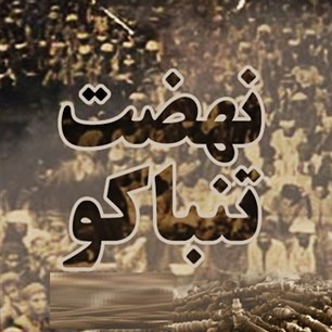 6 - نهضت تنباکو - جلسه اول