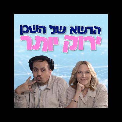הדשא של השכן ירוק יותר הדשא של השכן ירוק יותר