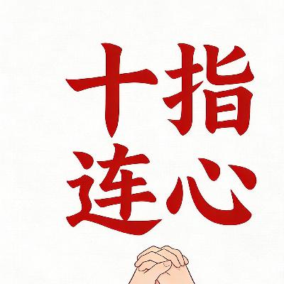 十指连心 十指连心