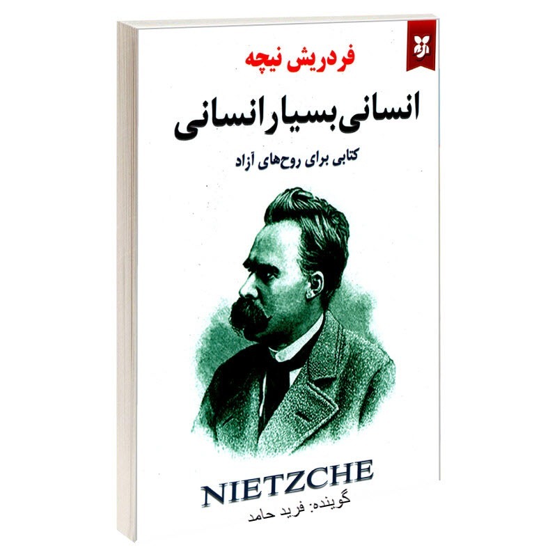 انسانی بسیار انسانی- کتاب اول بخش چهاردهم episode artwork