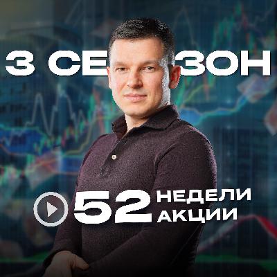 52недели52акции 3 сезон 4 выпуск | Эти 9 Шагов Обезопасят Ваши Финансы в 2026