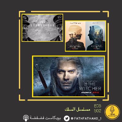 E06-S02 مسلسل السلك E06-S02 مسلسل السلك