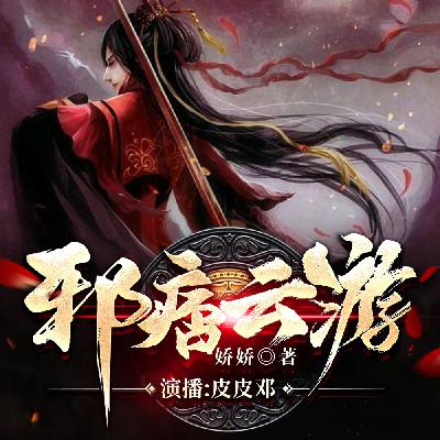 106 四方浪迹(地表最强奶爸 已上线,快去收听吧) 106 四方浪迹(地表最强奶爸 已上线,快去收听吧)
