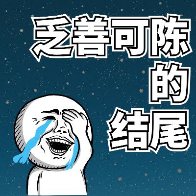 第三章 乏善可陈的结尾-2 第三章 乏善可陈的结尾-2