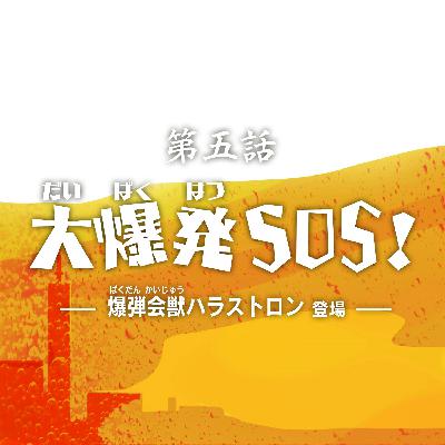 第5話『大爆発SOS！』