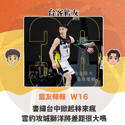 籃友報報 W16｜書緯台中掀起林來瘋 雲豹攻城獅洋將差距很大嗎