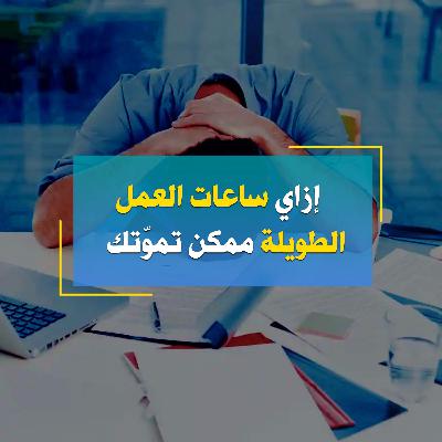 إزاي ساعات العمل الطويلة ممكن تموتك إزاي ساعات العمل الطويلة ممكن تموتك