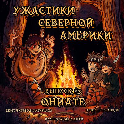 Выпуск 03. Ониате (текст читает Светлана Кузнецова)