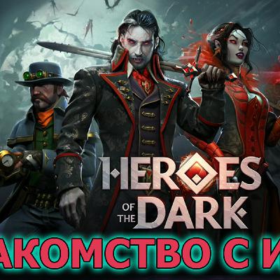 Heroes of the Dark знакомство с игрой. Вампиры и Оборотни в борьбе за сердце Тенебриса Heroes of the Dark знакомство с игрой. Вампиры и Оборотни в борьбе за сердце Тенебриса