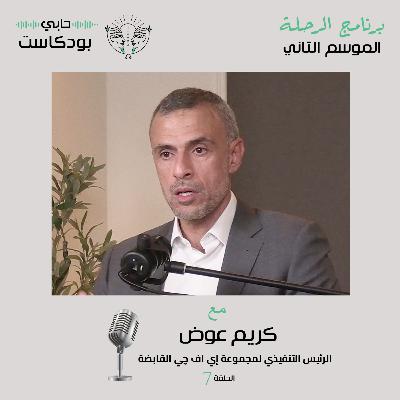 لقاء مع كريم عوض عن الاقتصاد والاستثمار وإي اف چي القابضة في حابي بودكاست _ الرحلة _ الحلقة السابعة_ الموسم الثاني لقاء مع كريم عوض عن الاقتصاد والاستثمار وإي اف چي القابضة في حابي بودكاست _ الرحلة _ الحلقة السابعة_ الموسم الثاني