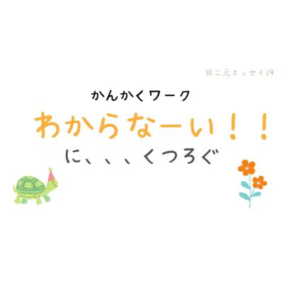 わからない…にくつろぐ。 わからない…にくつろぐ。