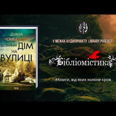 Діана Чемберлен "Останній дім на вулиці"|#Бібліомістика